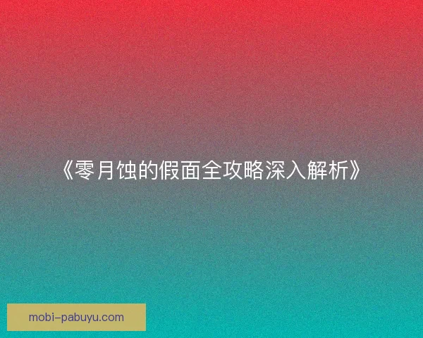 《零月蚀的假面全攻略深入解析》 《零月蚀的假面全攻略深入解析》