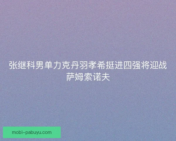 张继科男单力克丹羽孝希挺进四强将迎战萨姆索诺夫 张继科男单力克丹羽孝希挺进四强将迎战萨姆索诺夫