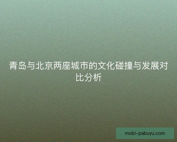 青岛与北京两座城市的文化碰撞与发展对比分析